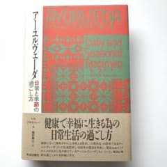 5/6まで】稀少本/ アーユルヴェーダ 日常と季節の過ごし方 - メルカリ