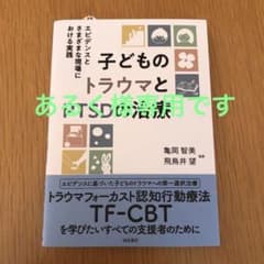 子どものトラウマとPTSDの治療のサムネイル