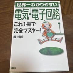 世界一わかりやすい電気・電子回路のサムネイル