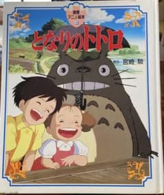 となりのトトロ絵本　徳間書店のサムネイル