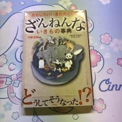 ざんねんないきもの事典 : おもしろい!進化のふしぎのサムネイル