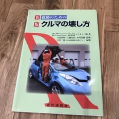 救助のためのクルマの壊し方のサムネイル