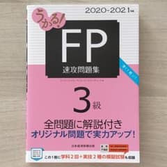 うかる! FP3級 速攻問題集 2020―2021年版のサムネイル
