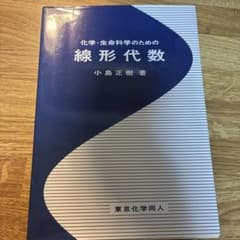 化学・生命科学のための線形代数のサムネイル