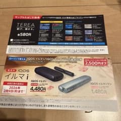 IQOS イルマ i 割引券 2,500円オフ　サンプルたばこ 引換券のサムネイル