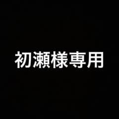初瀬様　専用のサムネイル
