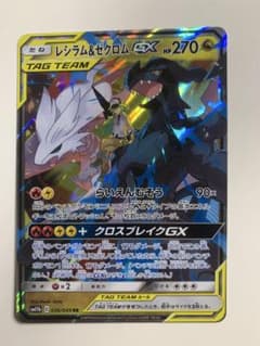 レシラム＆ゼクロムGX RR SM11b ドリームリーグ 036/049のサムネイル