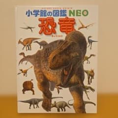 小学館の図鑑NEO 恐竜のサムネイル
