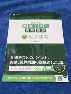 2021年用共通テスト実戦模試 6 化学基礎のサムネイル