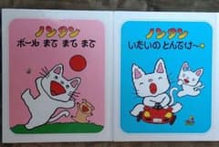 ノンタン　ボールまてまてまて　いたいのとんでけ〜　絵本のサムネイル
