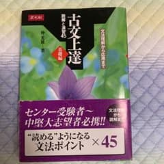 古文上達 基礎編 読解と演習45のサムネイル