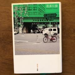「また、必ず会おう」と誰もが言った。 : 偶然出会った、たくさんの必然のサムネイル