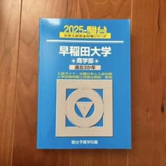 早稲田大学 商学部 過去3カ年 - メルカリ