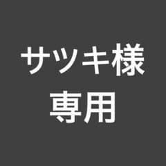 0086ST サツキ様専用のサムネイル
