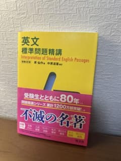 英文 標準問題精講のサムネイル