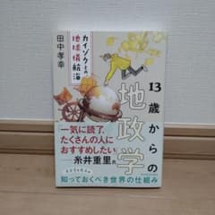 13歳からの地政学のサムネイル