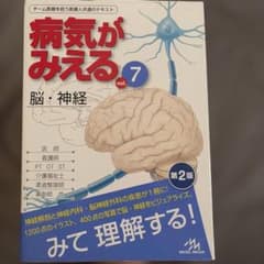 病気がみえるvol.7 脳・神経 第2版のサムネイル