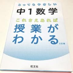 とってもやさしい中1数学これさえあれば授業がわかるのサムネイル