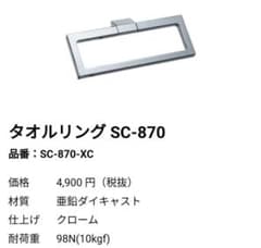 1個　カワジュン SC-870-XC タオルリング クローム KAWAJUNのサムネイル