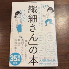 繊細さんの本　武田友紀著のサムネイル