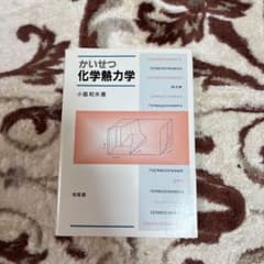 かいせつ 化学熱力学 小島和夫 培風館のサムネイル