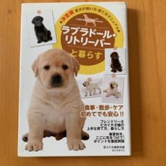 ラブラドール・リトリーバーと暮らすのサムネイル