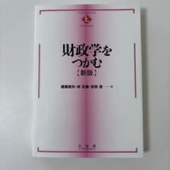 財政学をつかむのサムネイル
