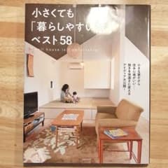 小さくても「暮らしやすい家」ベスト58のサムネイル