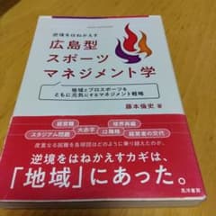 広島型スポーツマネジメント学のサムネイル