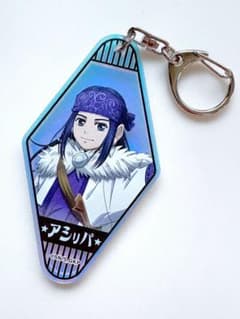 ゴールデンカムイ 明治村 キーホルダー アシリパ
