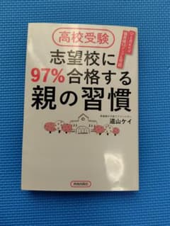 商品名：高校受験 志望校に97%合格する親の習慣 著者：道山ケイのサムネイル