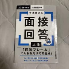 2026年度版 公務員試験 寺本康之の面接回答大全のサムネイル