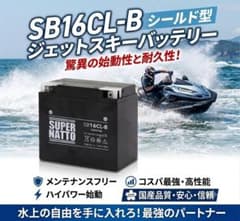 ジェットスキーバッテリー★SB16CL-B シールド型★スーパーナット★最短発送のサムネイル