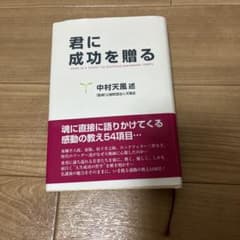 君に成功を贈る 中村天風述のサムネイル
