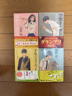 ハルチカシリーズ 初野晴 角川文庫 4冊セットのサムネイル