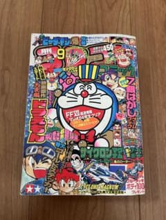 月刊コロコロコミック 1996年9月号 爆走兄弟レッツ&ゴー!! ポケモン