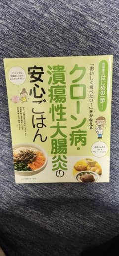 クローン病 濃厚性大腸炎の安心ごはんのサムネイル