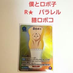 ユニオンアリーナ 僕とロボ子 膝ロボコ R★ パラレルのサムネイル