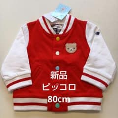 【新品・タグ付き】ピッコロ　スタジャン　ブルゾン　ジャンパー　80cm