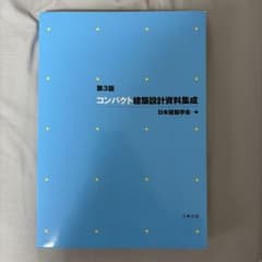 コンパクト建築設計資料集成 第3版のサムネイル