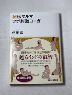 秘伝マルマ ツボ刺激ヨーガのサムネイル