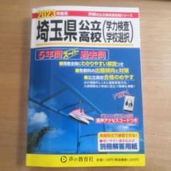 埼玉県公立高校過去問2023年度のサムネイル