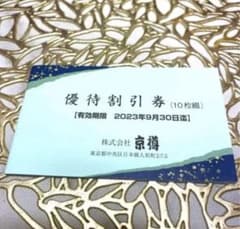 京樽 優待割引券のサムネイル
