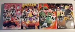 魔界の主役は我々だ！ 5-8巻 セットのサムネイル
