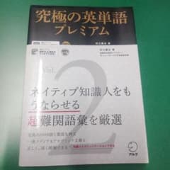 究極の英単語プレミアム Vol.2のサムネイル