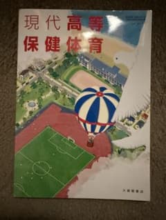 現代高等保健体育 大修館書店 教科書のサムネイル