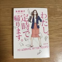 わたし、定時で帰ります。のサムネイル