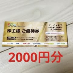 共和コーポレーション 株主優待券 2000円分 有効期限2026年6月30日のサムネイル
