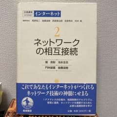 岩波講座 インターネット 2 ネットワークの相互接続のサムネイル