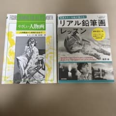 やさしい人物画 リアル鉛筆画レッスン 2冊セット デッサン資料のサムネイル